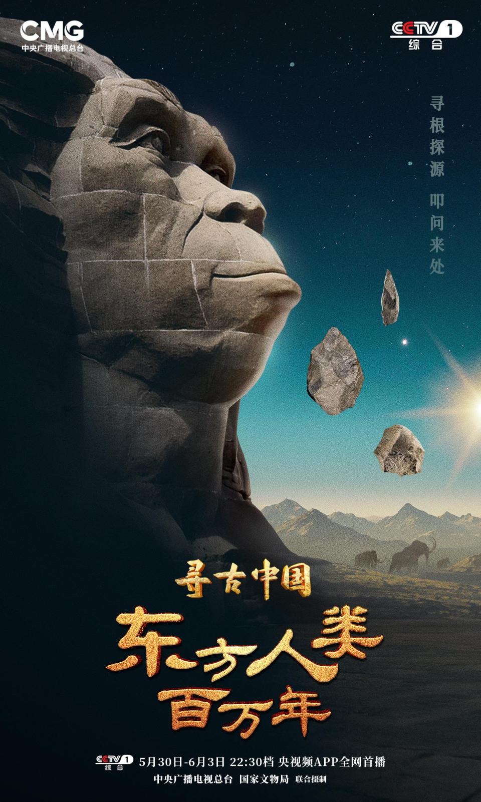 揭秘百万年人类史！《寻古中国·东方人类百万年》开播