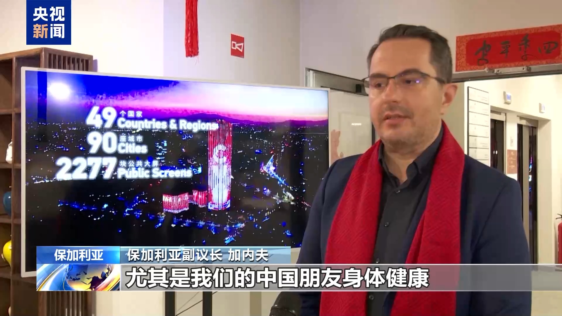 祝福中国年 多国领导人和国际组织负责人恭贺蛇年新春