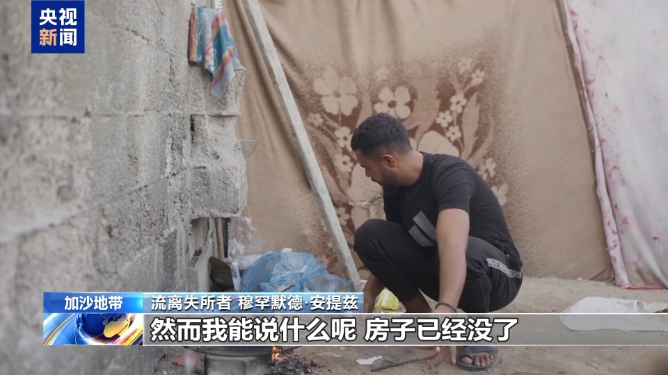 视频丨加沙停火一个月 安提兹一家仍在为生存挣扎