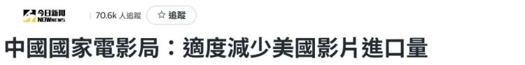 这个反制精准有力！岛内舆论：大陆电影市场举足轻重