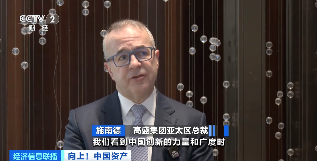 外资金融机构纷纷看好中国市场 全球投资者兴趣不断提升
