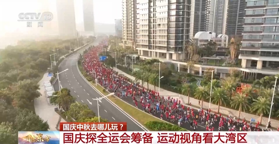 倒计时39天！用运动的方式解锁全运会里的大湾区