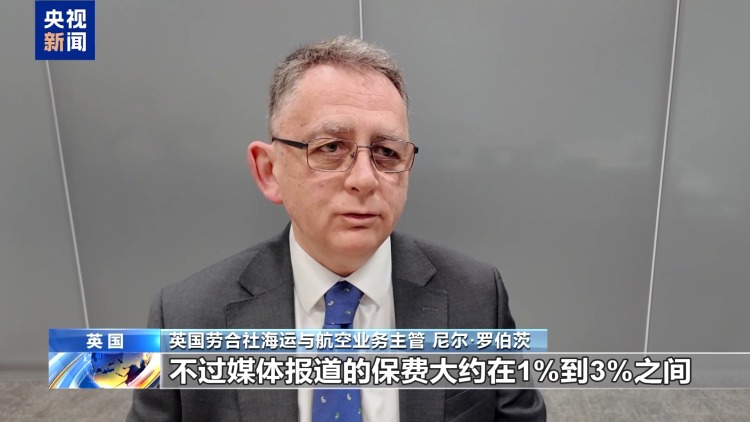 总台记者观察丨中东局势紧张 伦敦保险市场率先感知全球航运温度