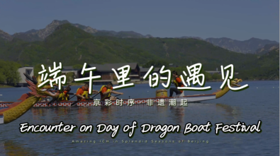 Amazing ICH in Splendid Seasons of Beijing: Encounter on Day of Dragon Boat Festival_fororder_屏幕截图 2026-06-18 161722