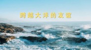 跨越大洋的友谊_fororder_XxjfceC000215_20260922_CBVFN0A002