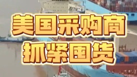 美国采购商抓紧囤货 说要补回耽误的时间