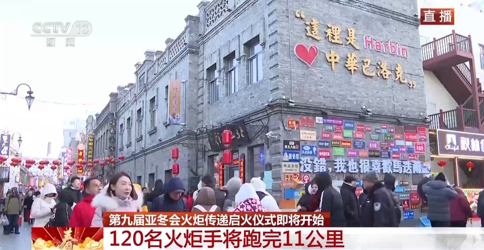第九届亚冬会火炬传递启火仪式将开始 火炬手途经哈尔滨各大城市地标