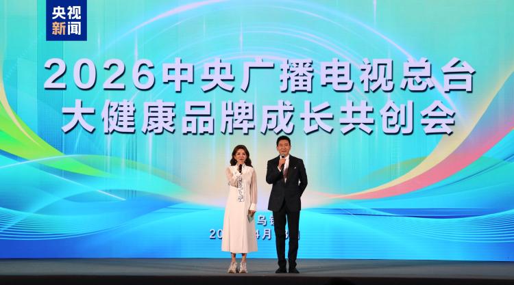 中央广播电视总台召开大健康品牌成长共创会