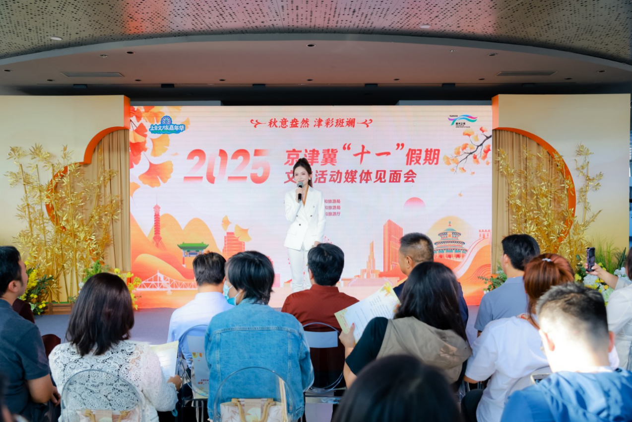 京津冀 “十一” 假期文旅活动媒体见面会在津举办_fororder_图片6