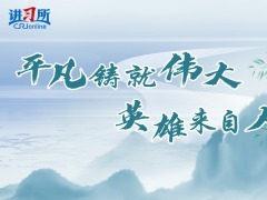 【讲习所·家国永念】习近平：平凡铸就伟大 英雄来自人民_fororder_清明封面(9)