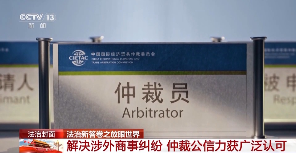 解决国际商事海事纠纷，他们选择中国！看“东方经验”的独特优势