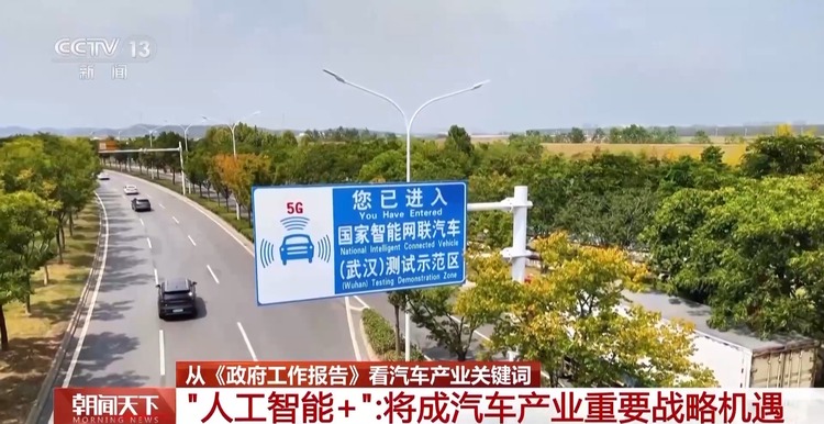 “人工智能+”将成重要战略机遇 从政府工作报告看汽车产业关键词