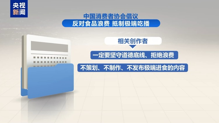 严格识别、限制传播、及时下架 中消协倡议抵制极端吃播