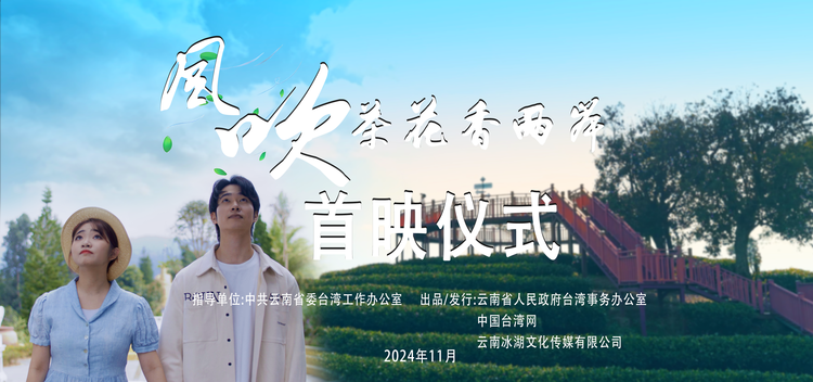 以茶为媒讲述云台融合故事 《风吹茶花香两岸》特色文旅短剧在昆明首映（两岸关系）