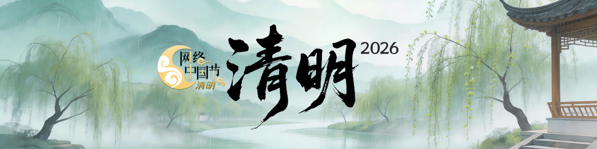 2026网络中国节·清明_fororder_2026清明节banner1200_300