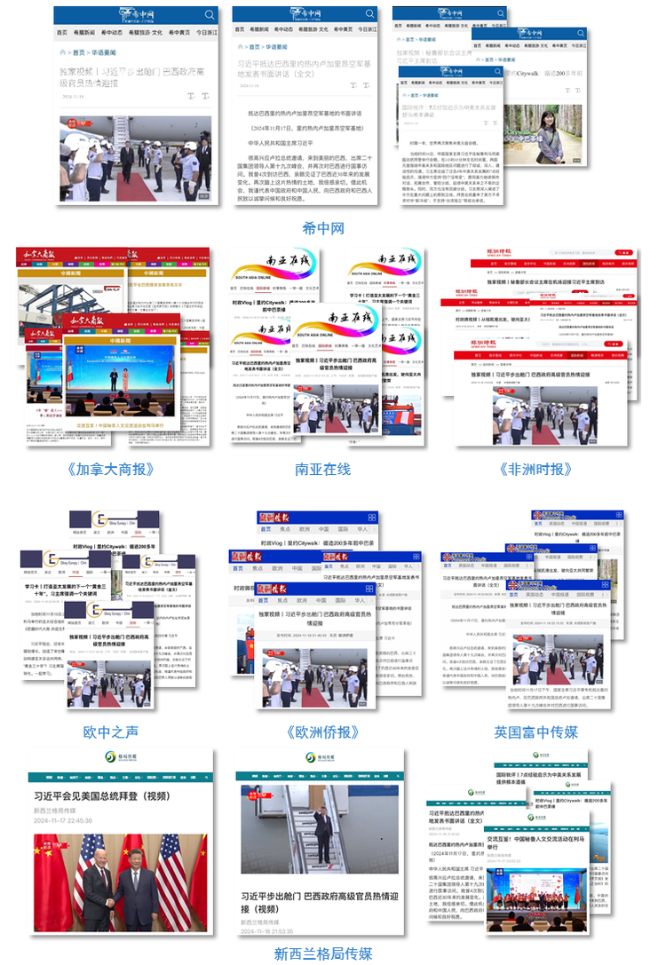 世界回响！总台聚焦习主席出席G20峰会，拉美之行报道再创传播纪录