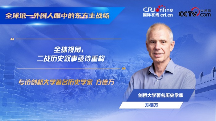 “全球视角：二战历史叙事亟待重构”