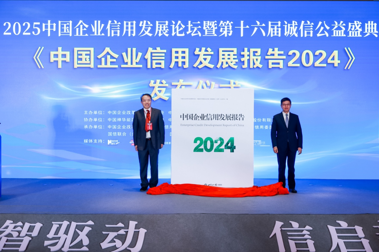 2025中国企业信用发展论坛暨第十六届诚信公益盛典召开_fororder_中国企业改革与发展研究会第一副会长刘明忠（右）、中国企业改革与发展研究会候任副会长刘续浩（左）发布《中国企业信用发展报告2024》