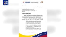 视频丨委内瑞拉致函联合国安理会 要求开会讨论美对委持续侵略