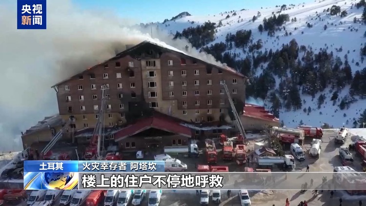 土耳其酒店火灾幸存者回忆惊魂时刻：大火吞噬两层楼 住户不停呼救