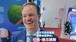 亚太可再生能源理事会理事长：中国是全球供应链中心 期待澳中携手创造美好未来_fororder_64993287dec4222c7af851d7fd23dd38_compress