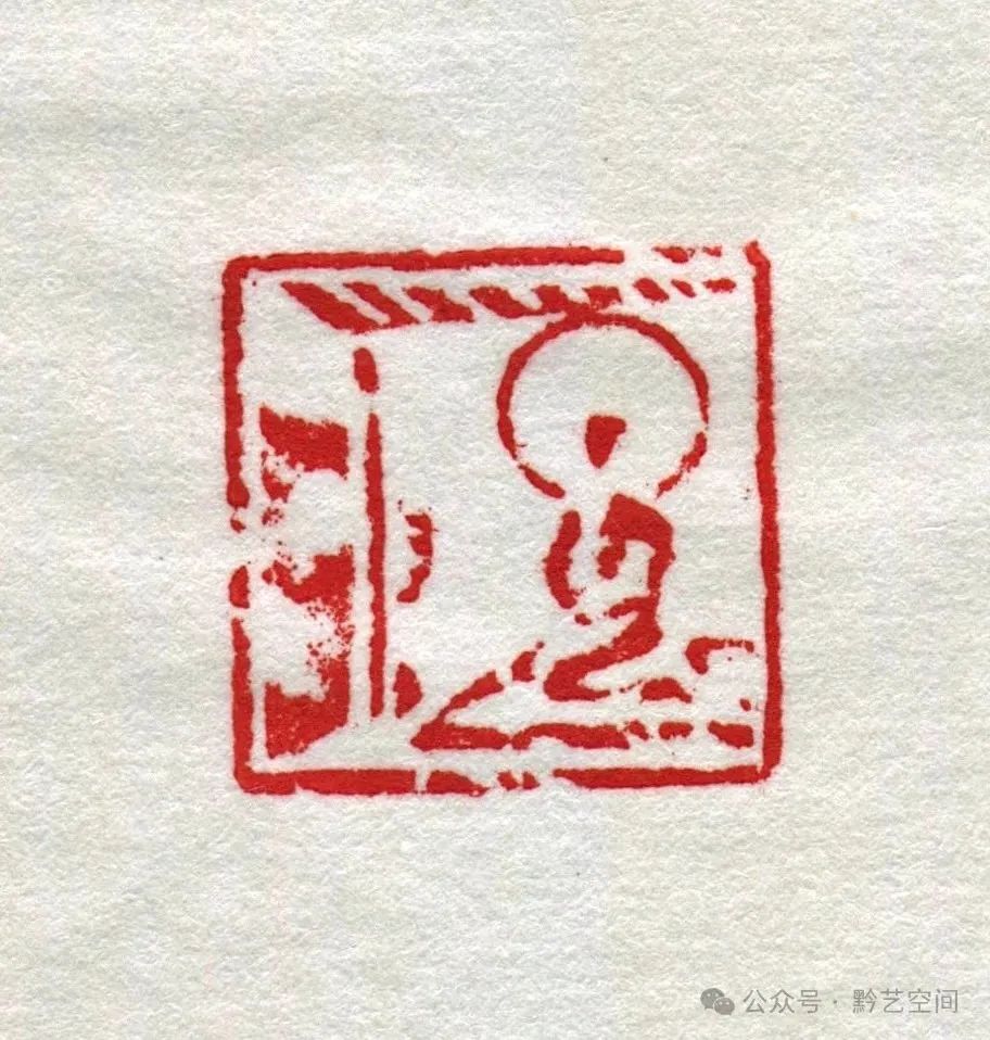童衍方｜来楚生先生的肖形印