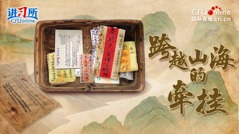 跨越山海的牵挂_fororder_侨批-横5(1)