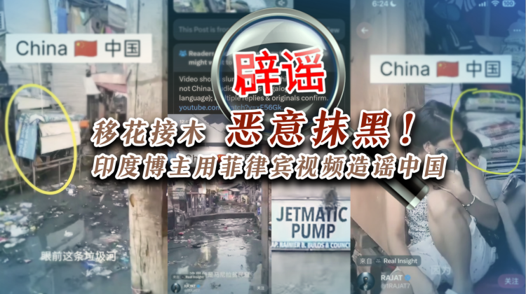 移花接木恶意抹黑！印度博主用菲律宾视频造谣中国