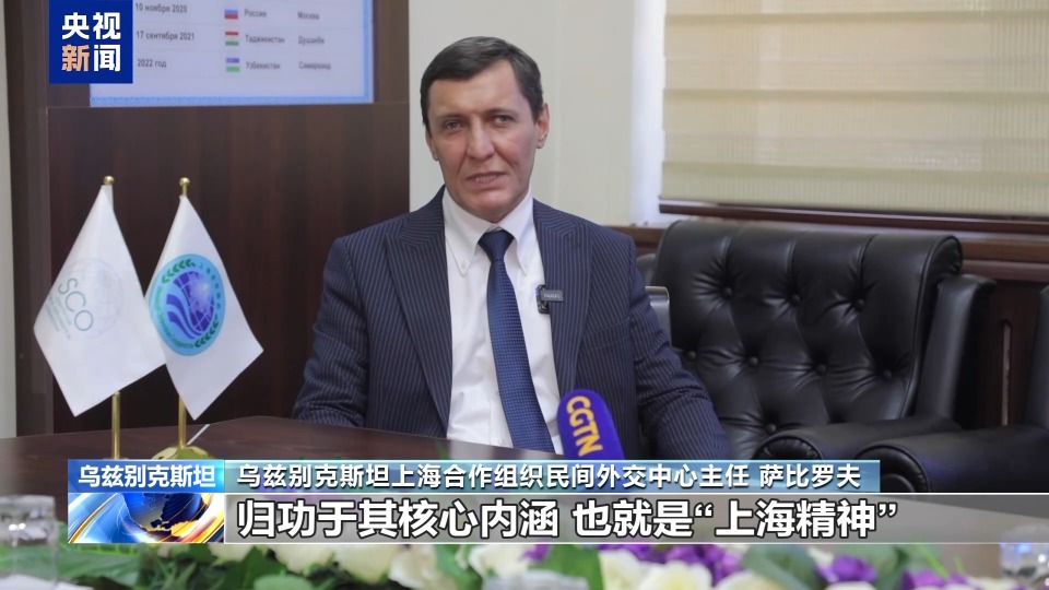 多国人士表示上合组织充满蓬勃生机 具有强大吸引力