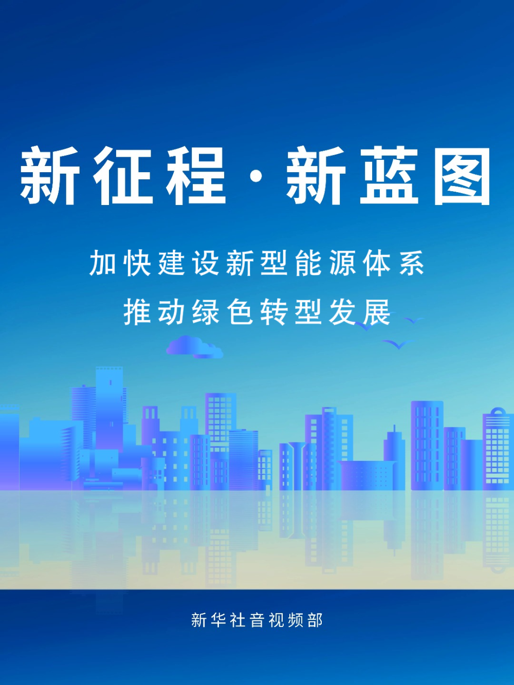 新征程·新蓝图|加快建设新型能源体系 推动绿色转型发展 - 国际在线移动版