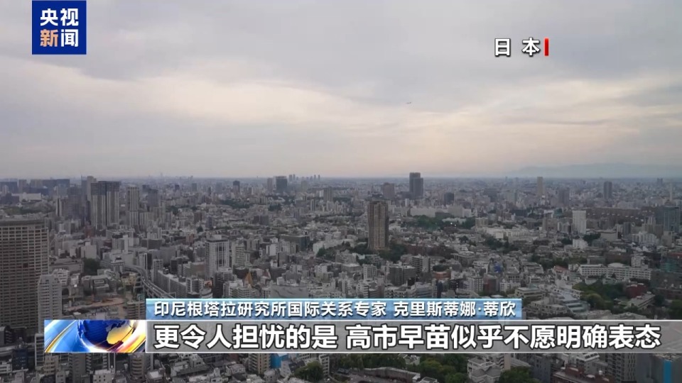 视频丨民间埋怨 学界斥责 多国批判 高市错误言论陷四面楚歌