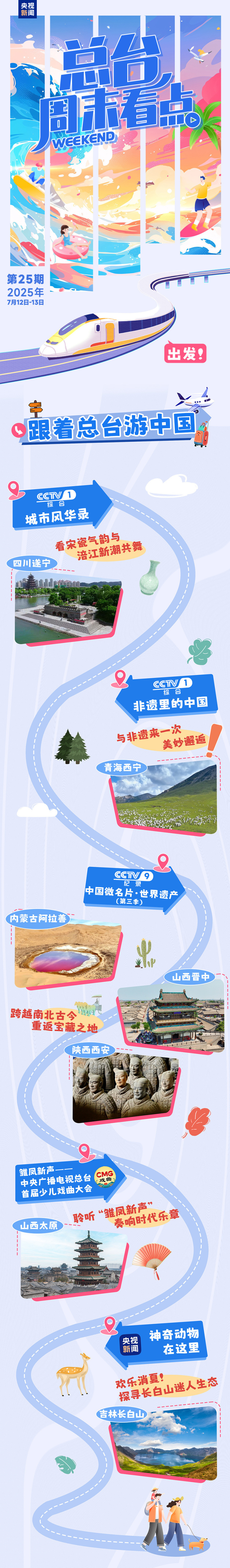 总台周末看点丨跟着总台游中国