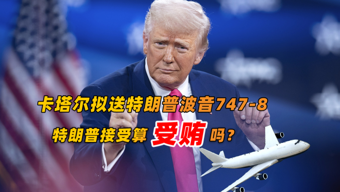 卡塔尔拟送特朗普波音747 特朗普算受贿吗？_fororder_横图