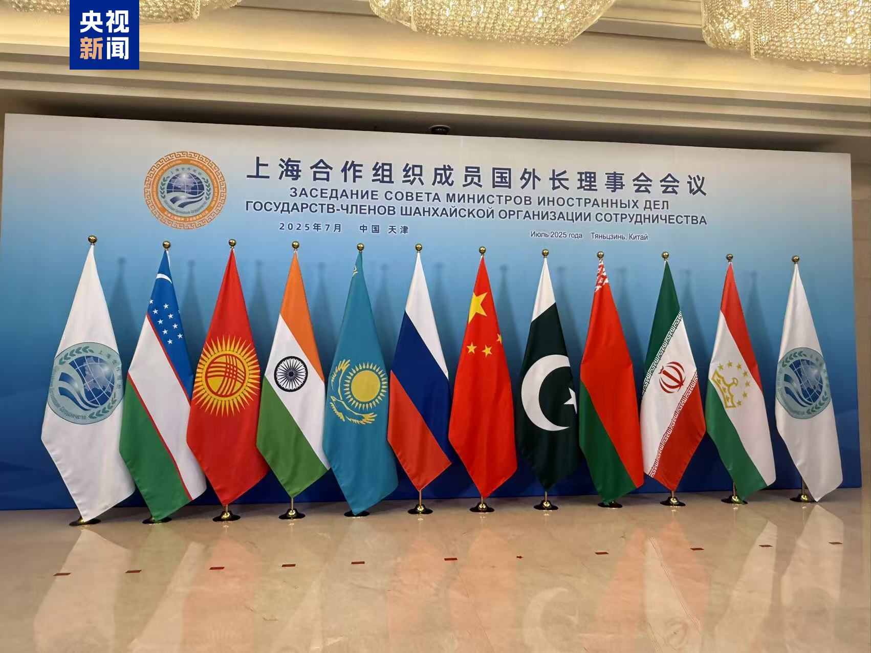 上海合作组织成员国外长理事会会议在天津举行