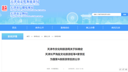 正在公示 天津将新增4家国家A级旅游景区