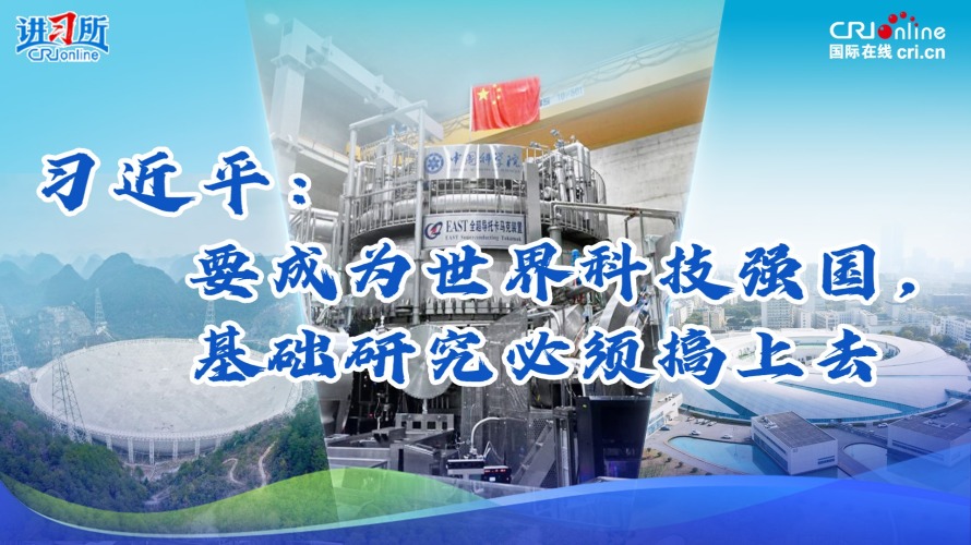 习近平：要成为世界科技强国，基础研究必须搞上去_fororder_科学装置封面3(3)