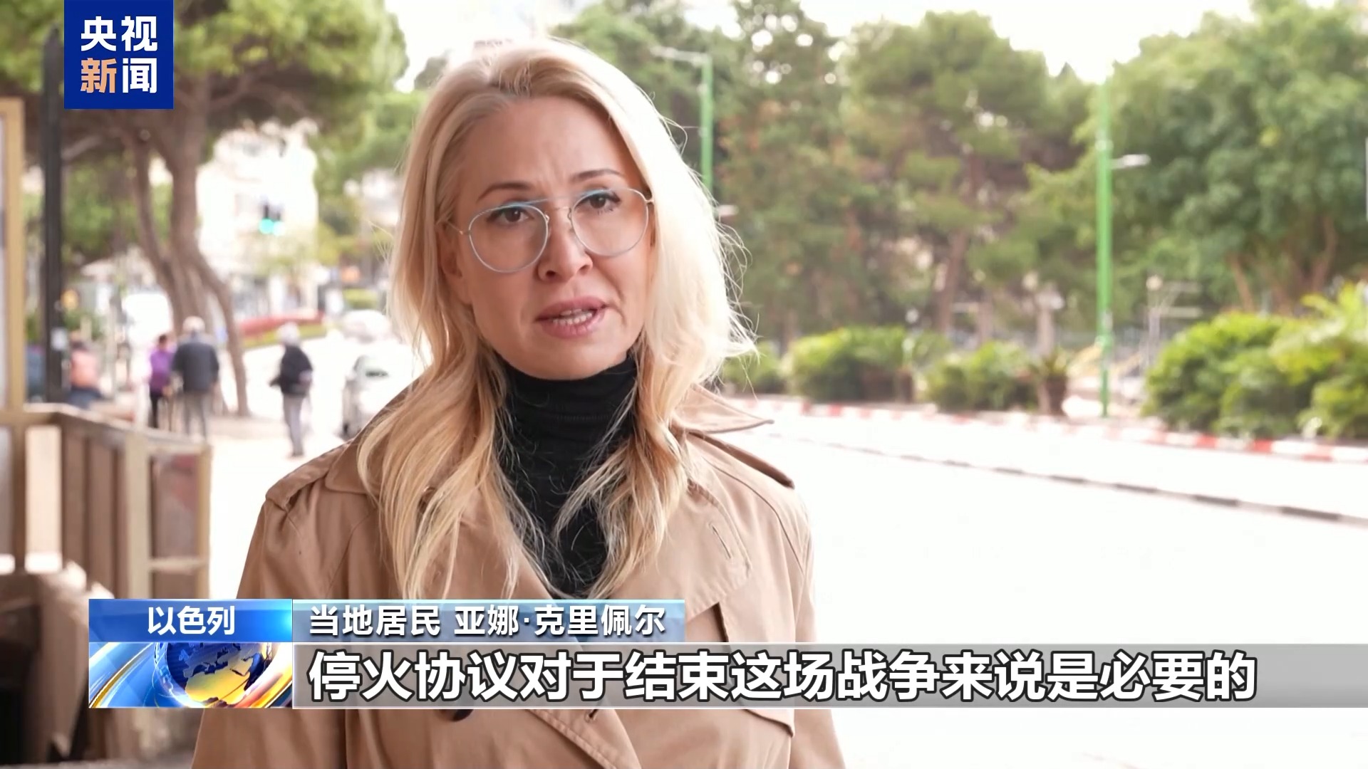 黎巴嫩民众：期待黎以停火协议能得到切实执行