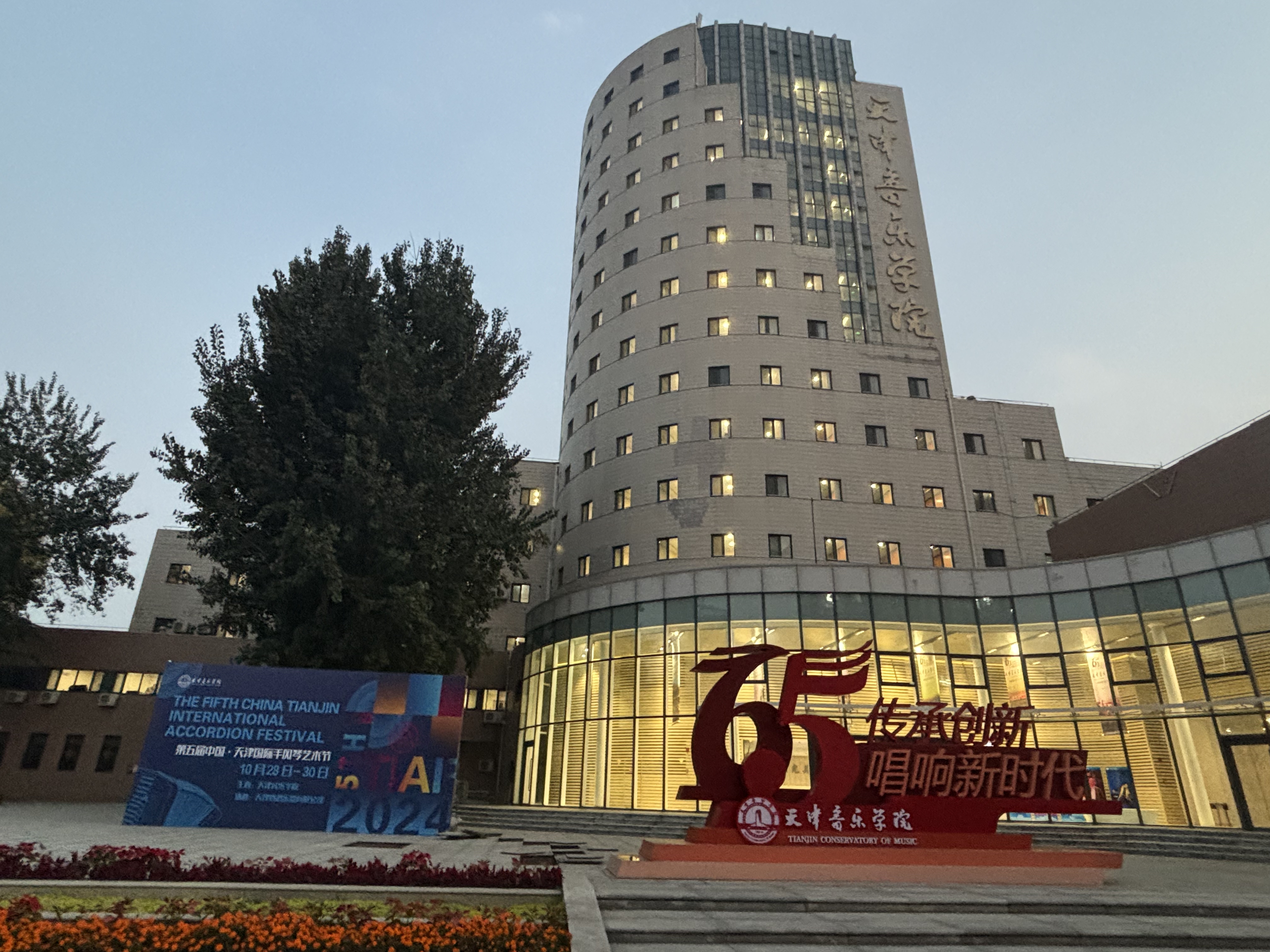 第五届中国·天津国际手风琴艺术节将于10月28日在天津音乐学院开幕