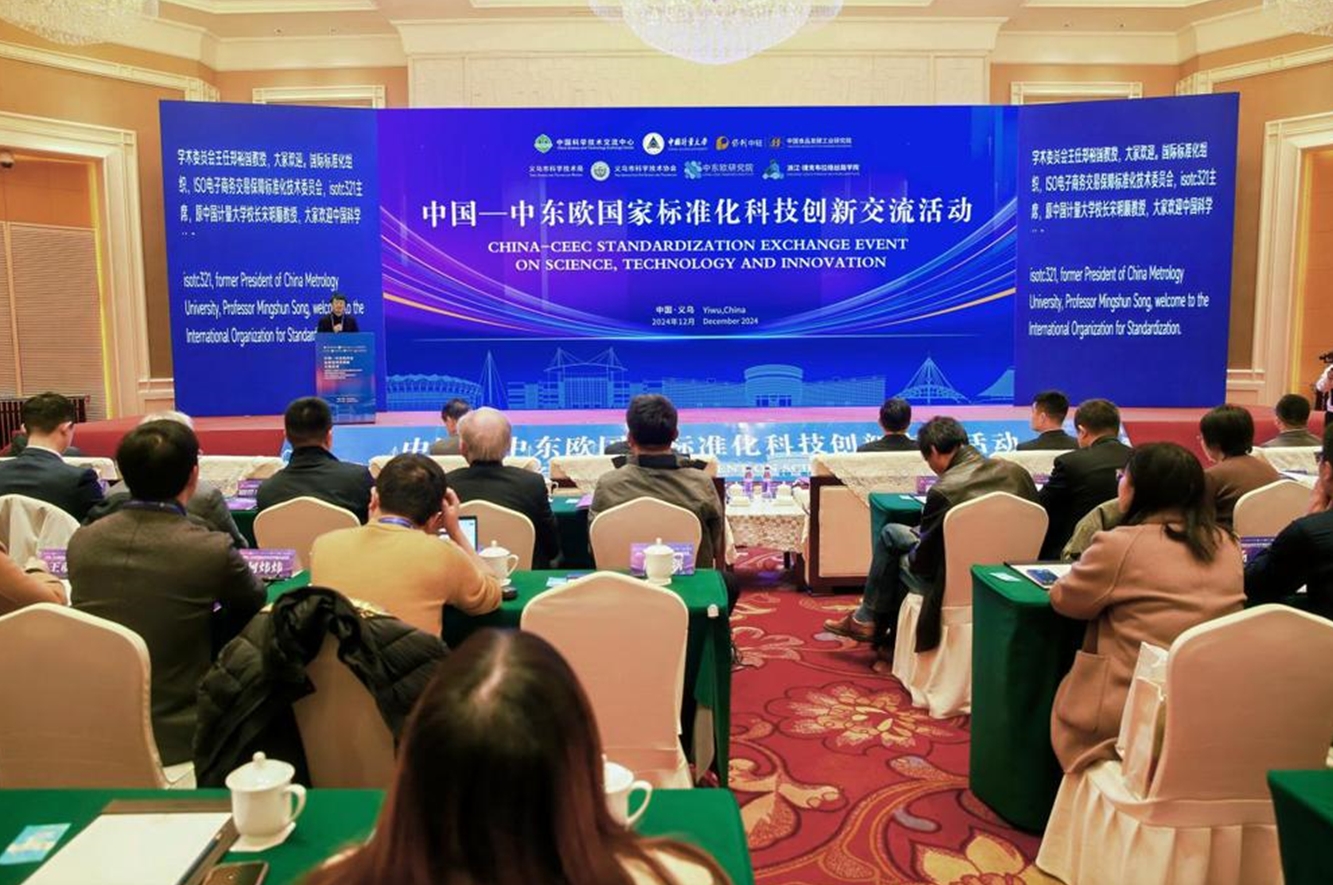 中国—中东欧国家标准化科技创新交流活动在浙江义乌举行