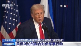 视频丨美对伊军事行动最新表态释放哪些信号 专家分析→