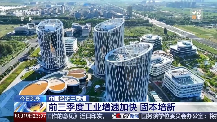 视频丨前三季度我国工业保持增长势头 稳中有进、固本培新