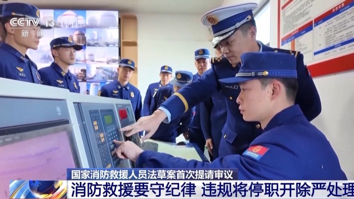视频丨国家消防救援人员法草案首次审议 明确招录和退出等制度