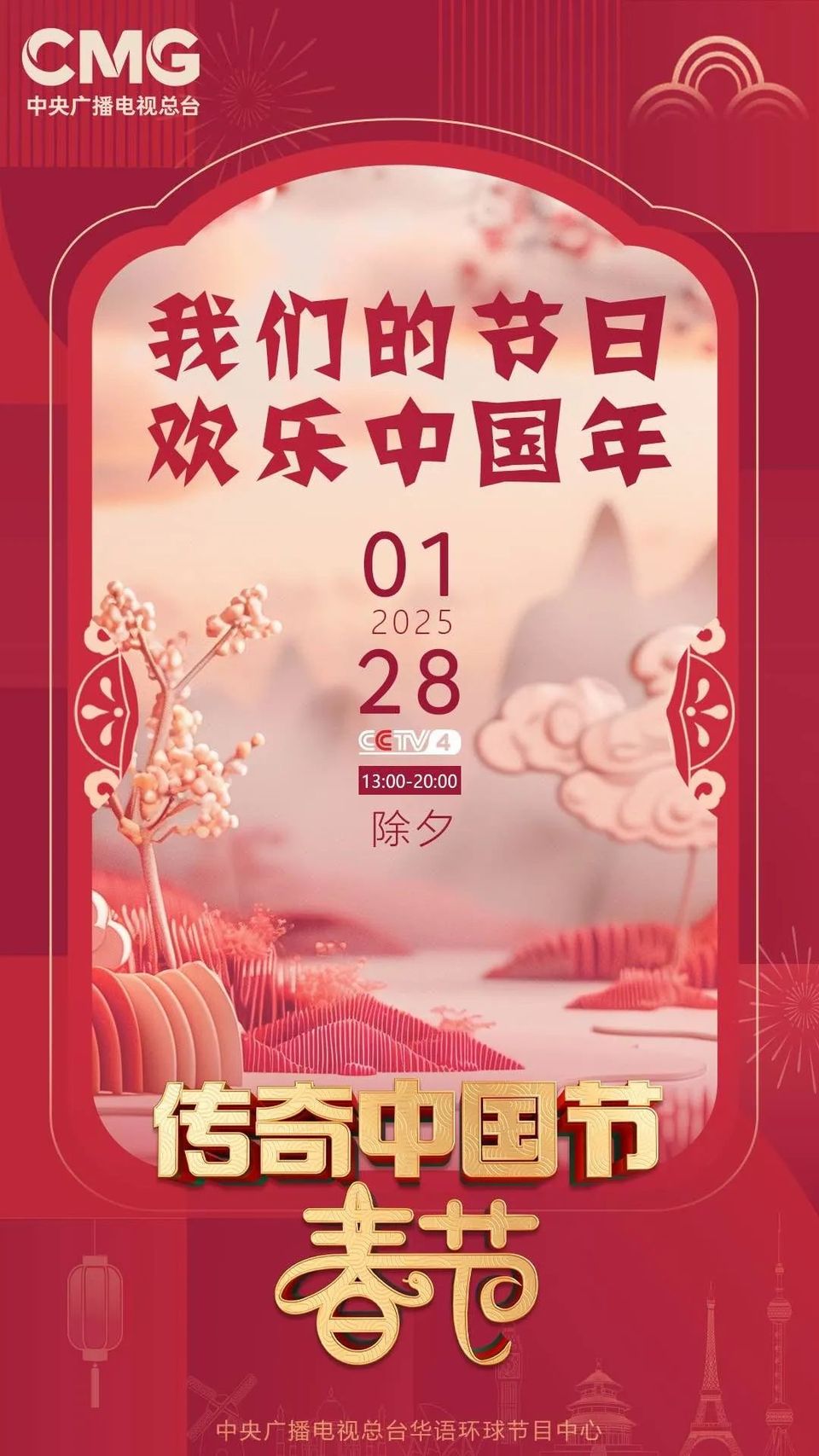 全球共赏非遗春节 传奇盛宴贺新岁 大年除夕看《传奇中国节 春节》