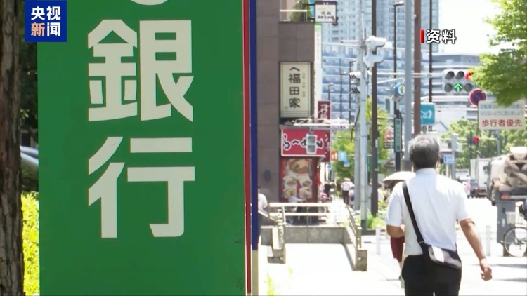 视频丨日本国债收益率持续攀升 冲击民生和金融市场