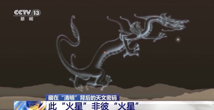 竟和“大火星”有联系？揭开“清明”背后的天文密码