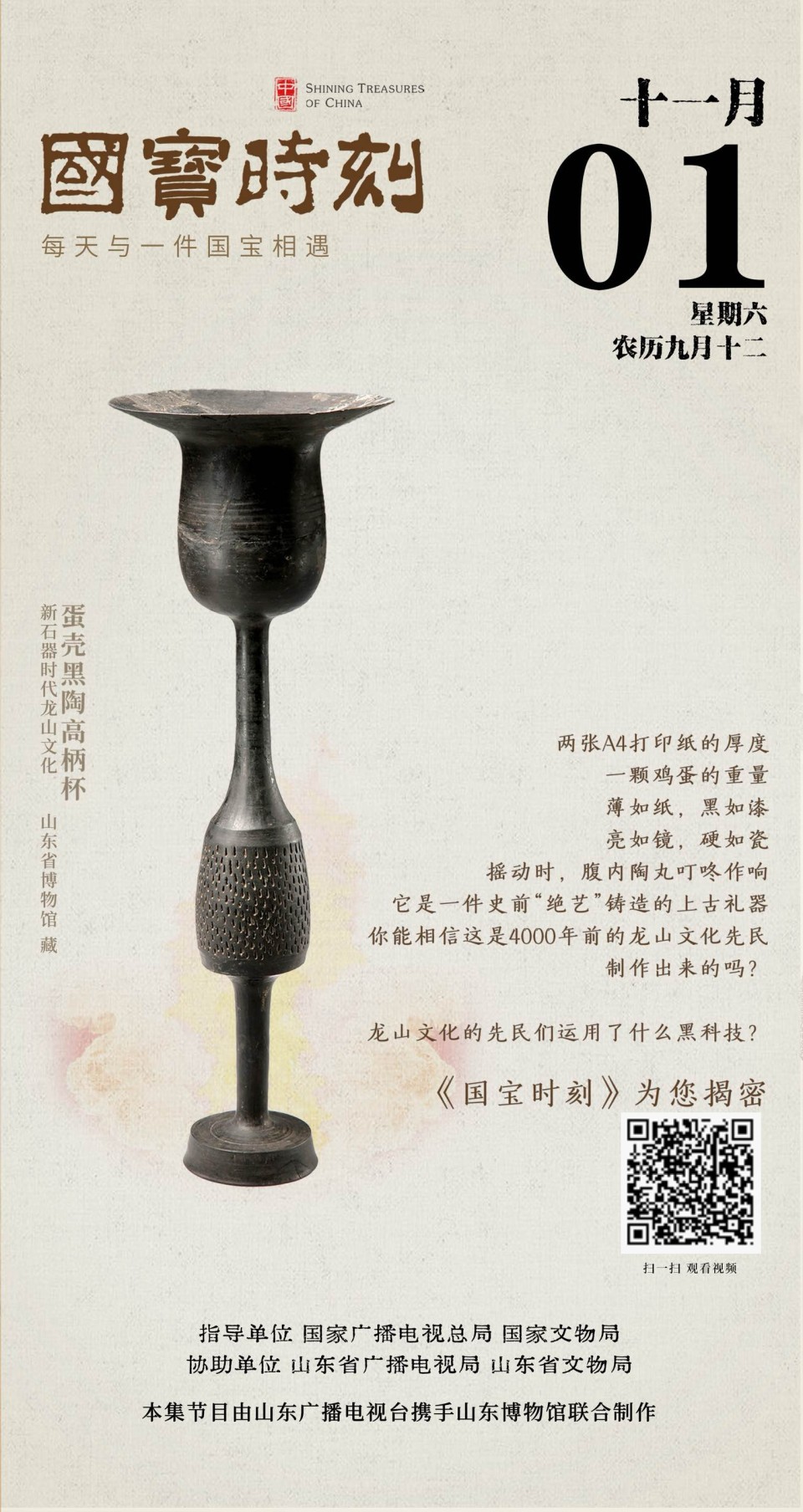 《国宝时刻》开播，首期《蛋壳黑陶高柄杯》解锁龙山文化“黑科技”
