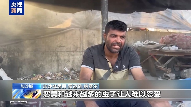 加沙地带“黄线”成“死亡线” 垃圾围城引发生存危机