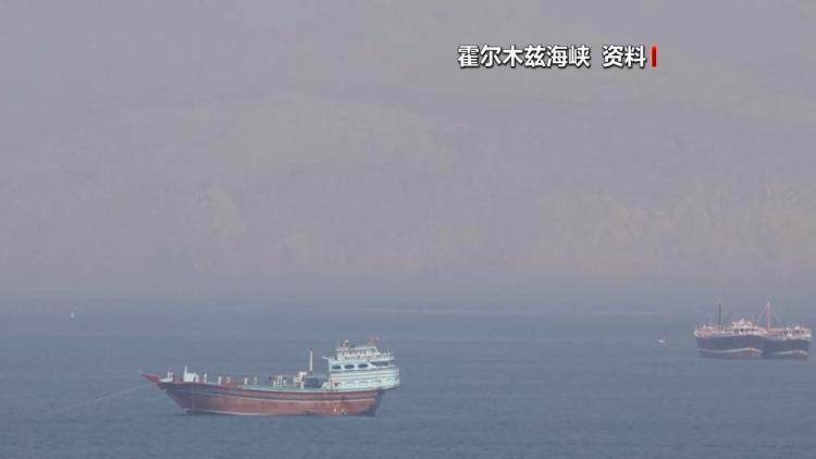 消息人士：伊朗已为霍尔木兹海峡的各种情况做好准备