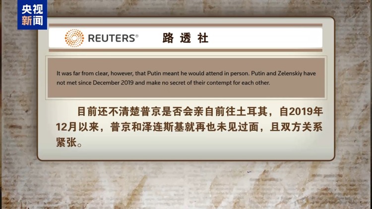俄乌和谈还在土耳其 这次普京与泽连斯基能见面吗？