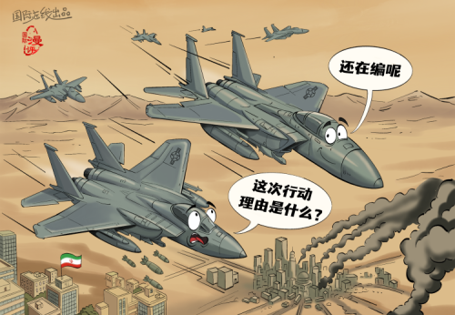 【国际漫评】先开战，再编理由